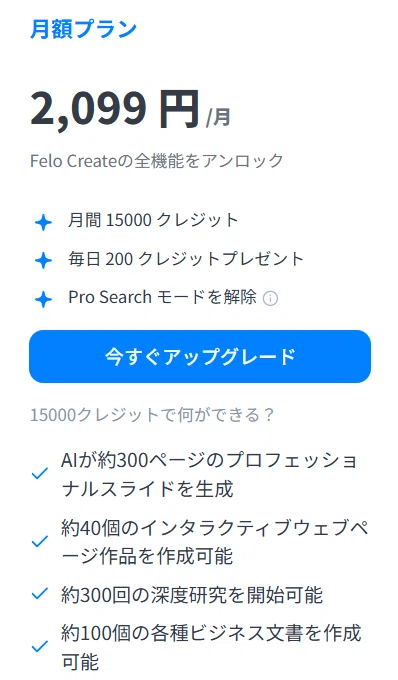 Feloの月額プラン