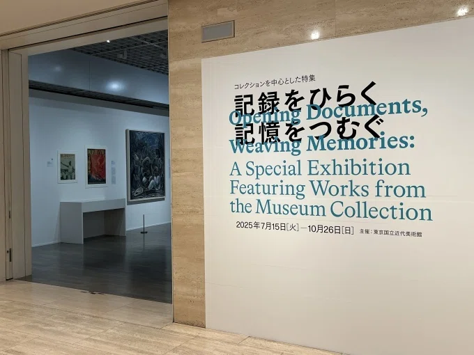 戦後80年「記録をひらく 記憶をつむぐ」展＠東京国立近代美術館