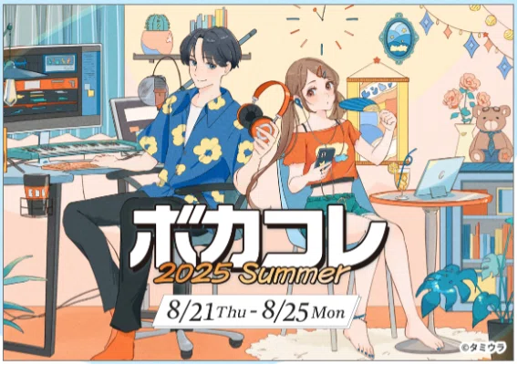 ボカコレ2025夏、お疲れ様でした～！！｜同志社大学VOCALOID研究会Arpeggio