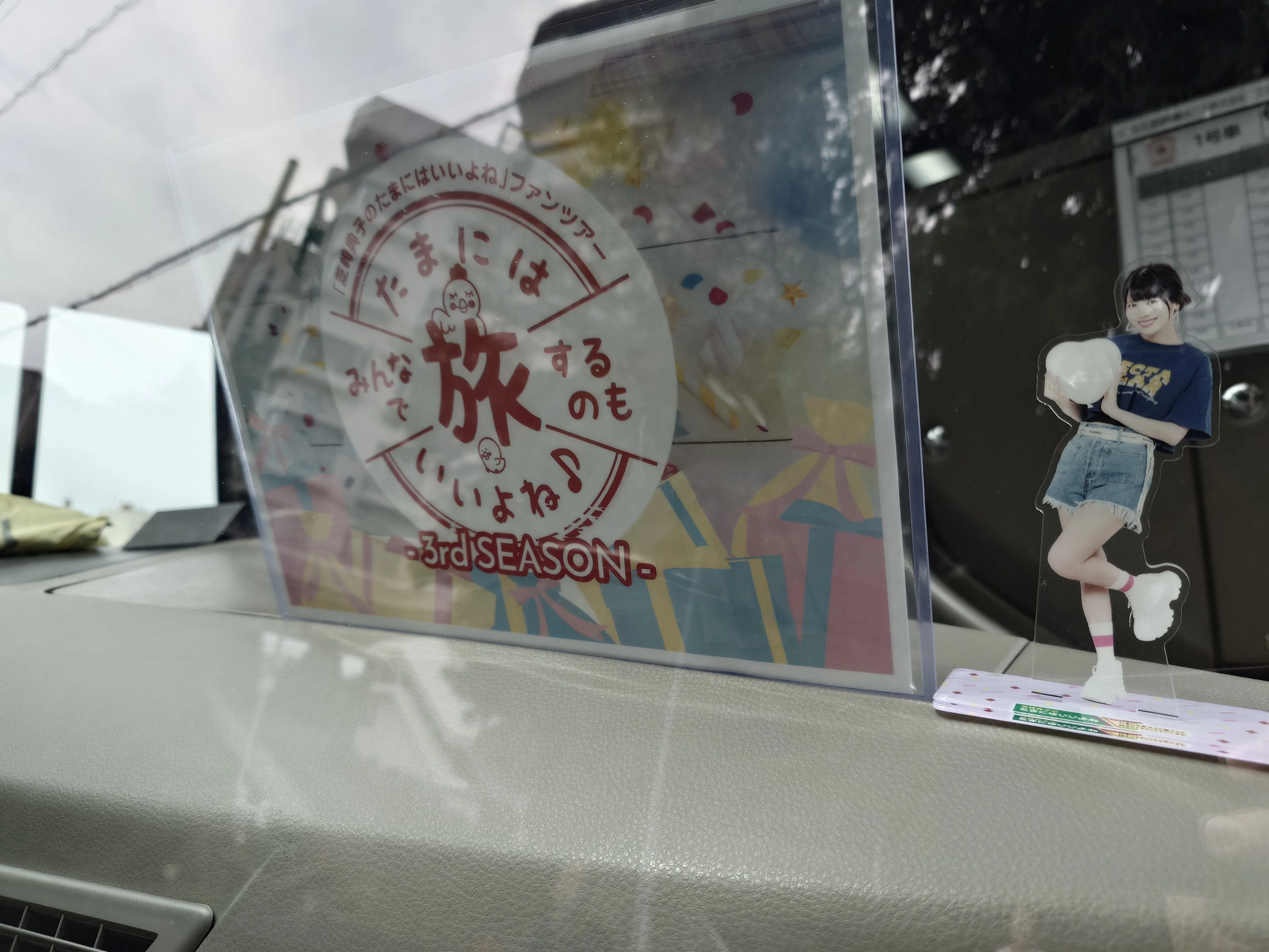 典たびシーズン3】芝崎典子さんのバースデーバスツアーにソロ参加