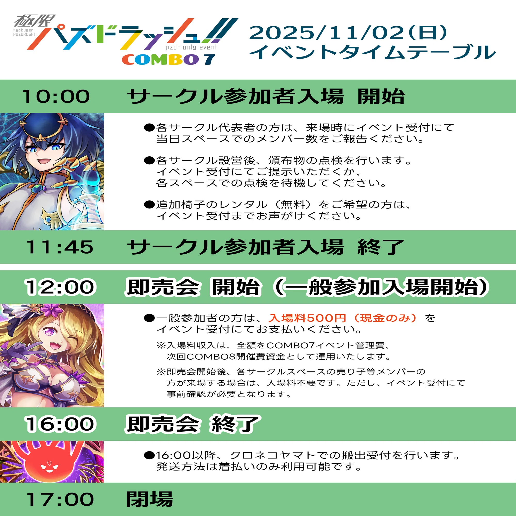COMBO 7】イベント参加総合要項｜パズドラオンリー実行委員会