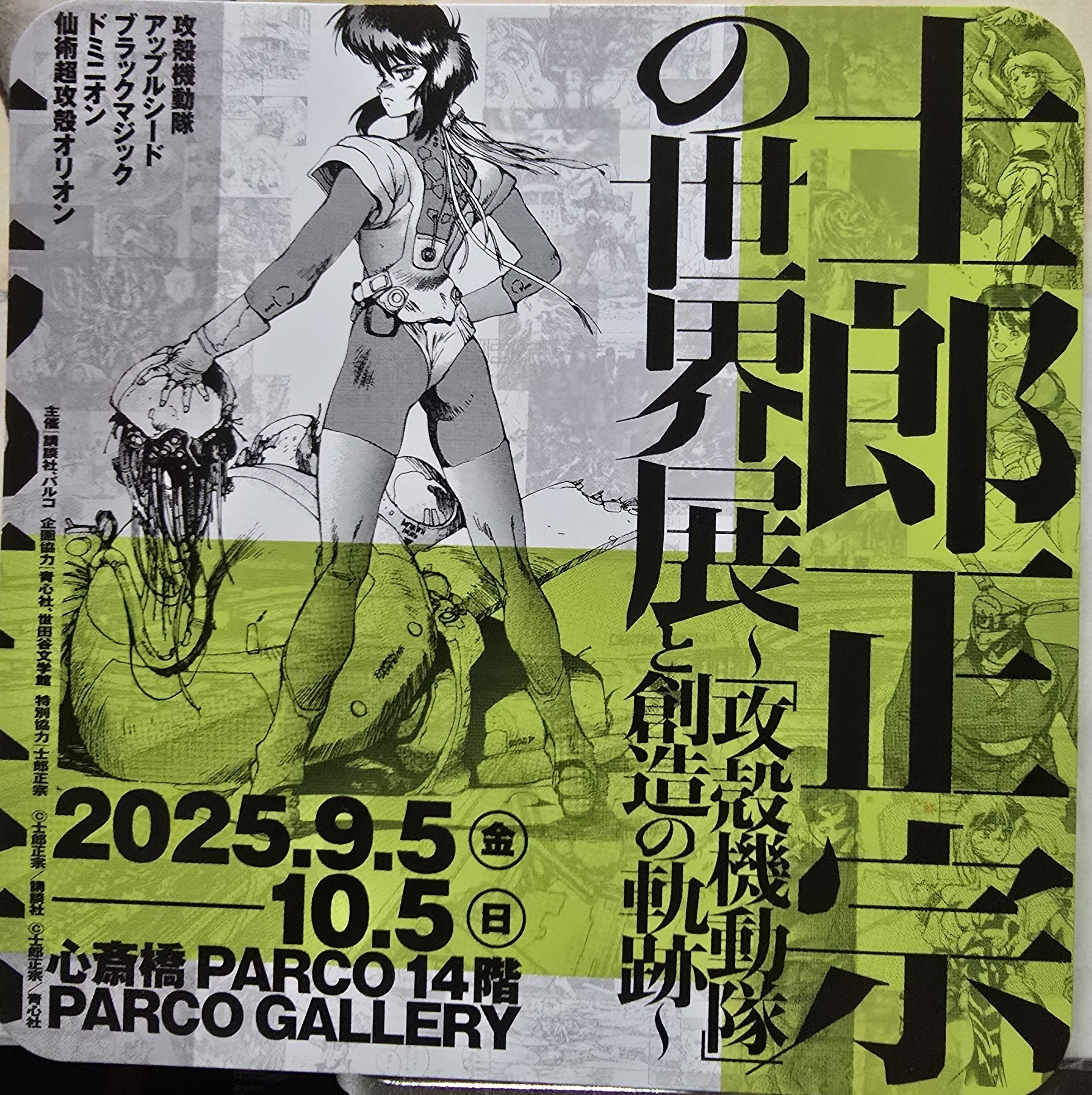 士郎正宗の世界in心斎橋パルコ東京展との比較(記憶の範囲内での考察