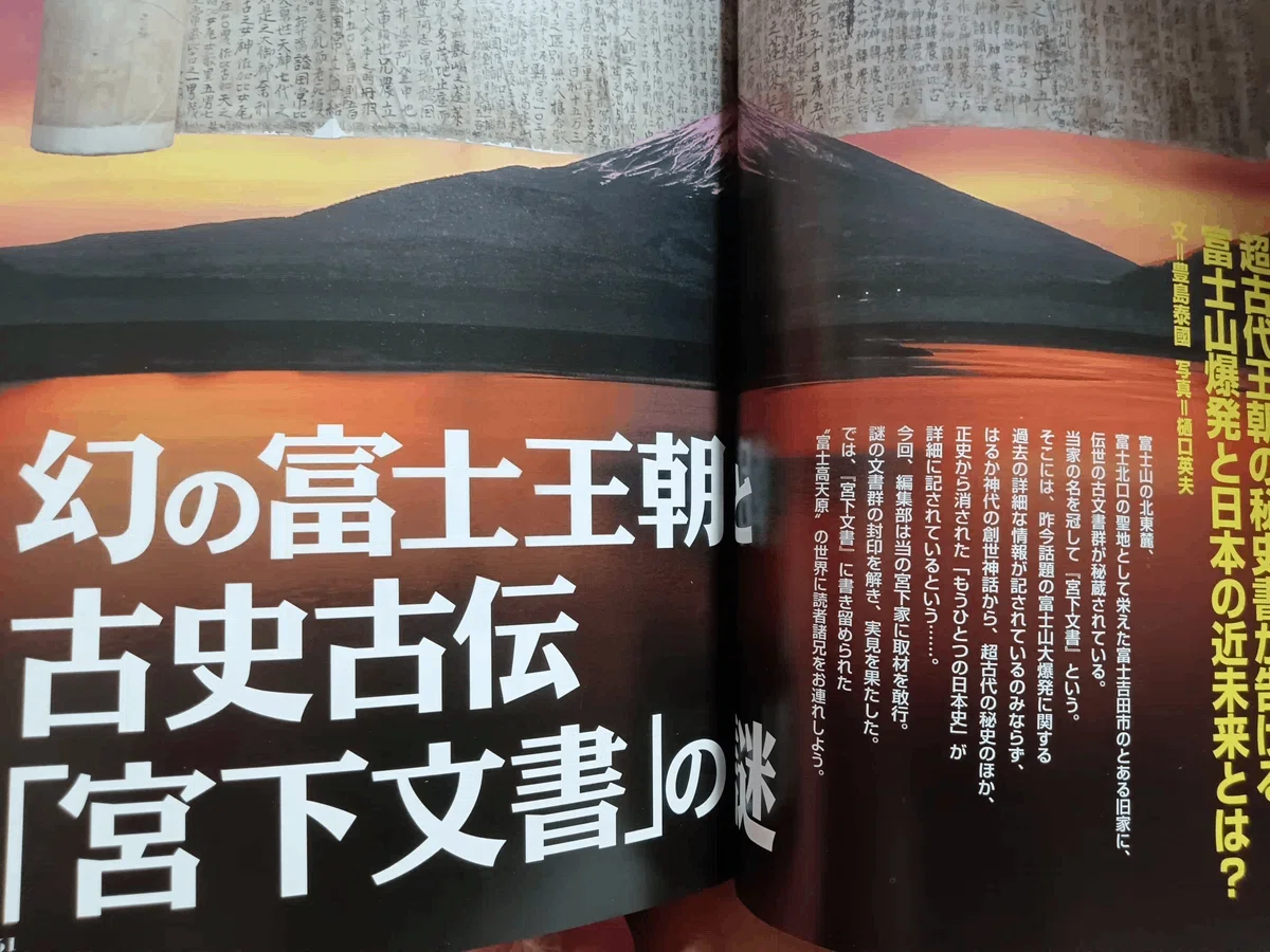 古史古伝『宮下文書』｜レコの館（やかた）