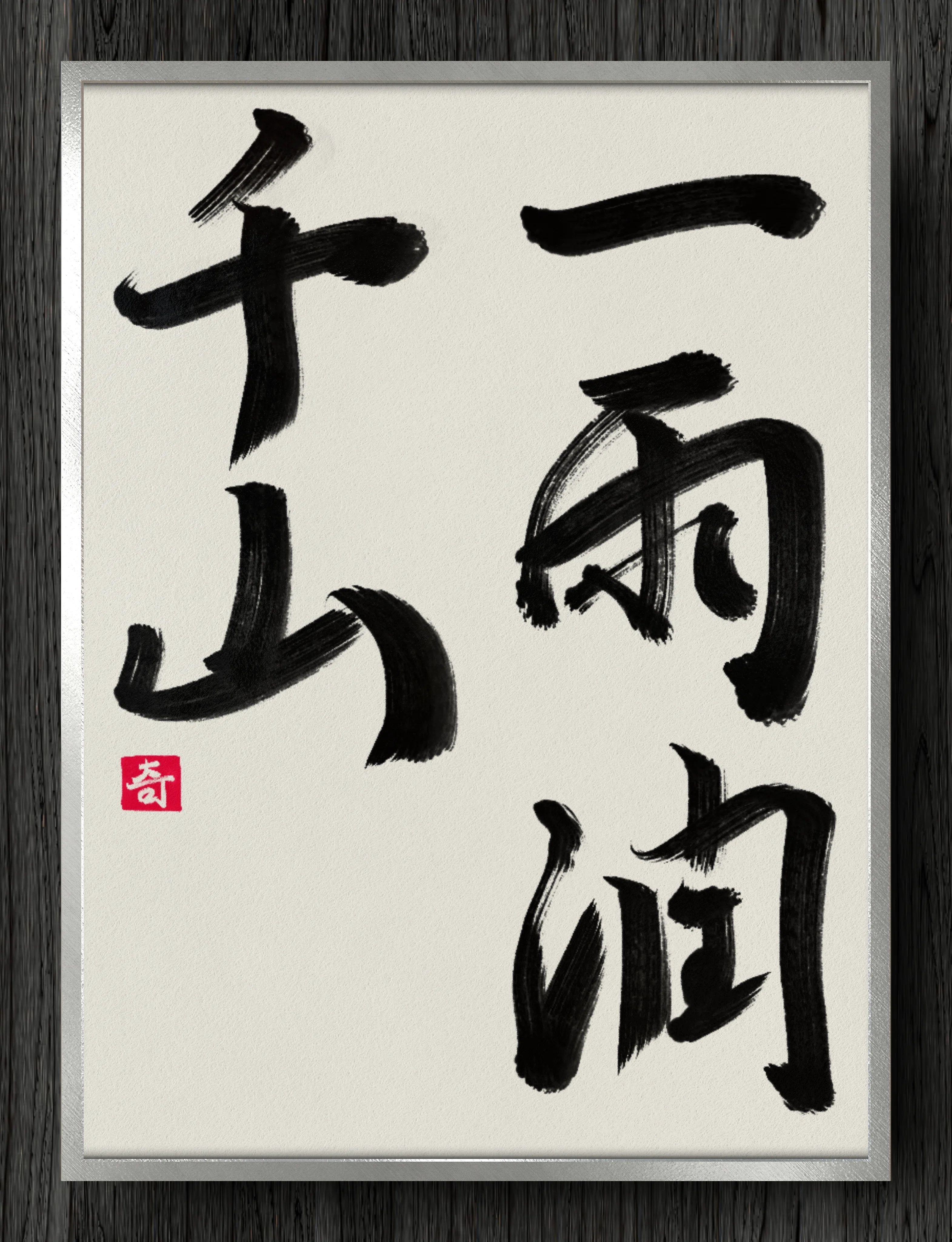 【画賛掛け軸】かえる「一雨潤千山」 書道断片】一雨潤千山｜伊島 秀_Shu Ijima