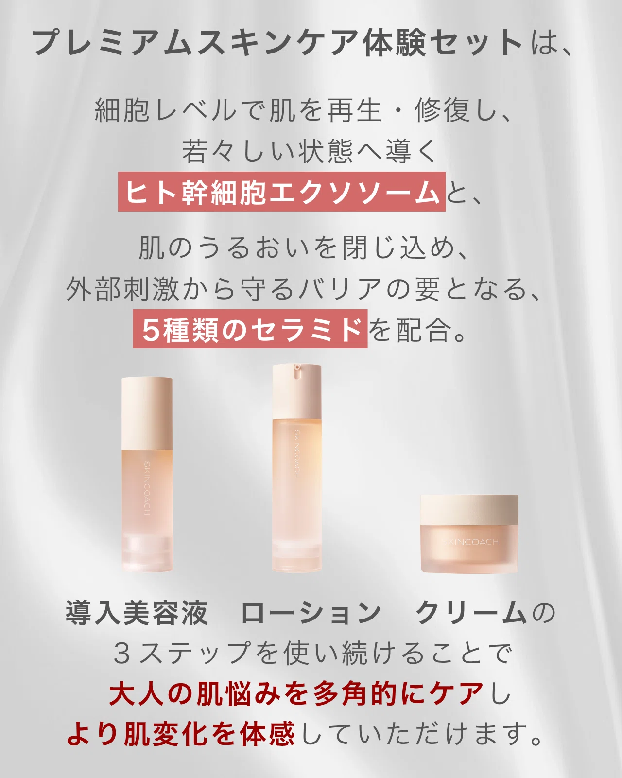 SKINCOACH スキンコーチ 3種類セット 【公式通販】
