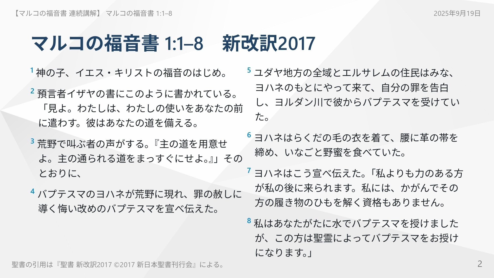 マルコの福音書 連続講解】マルコの福音書 1:1–8 あなたの人生を主