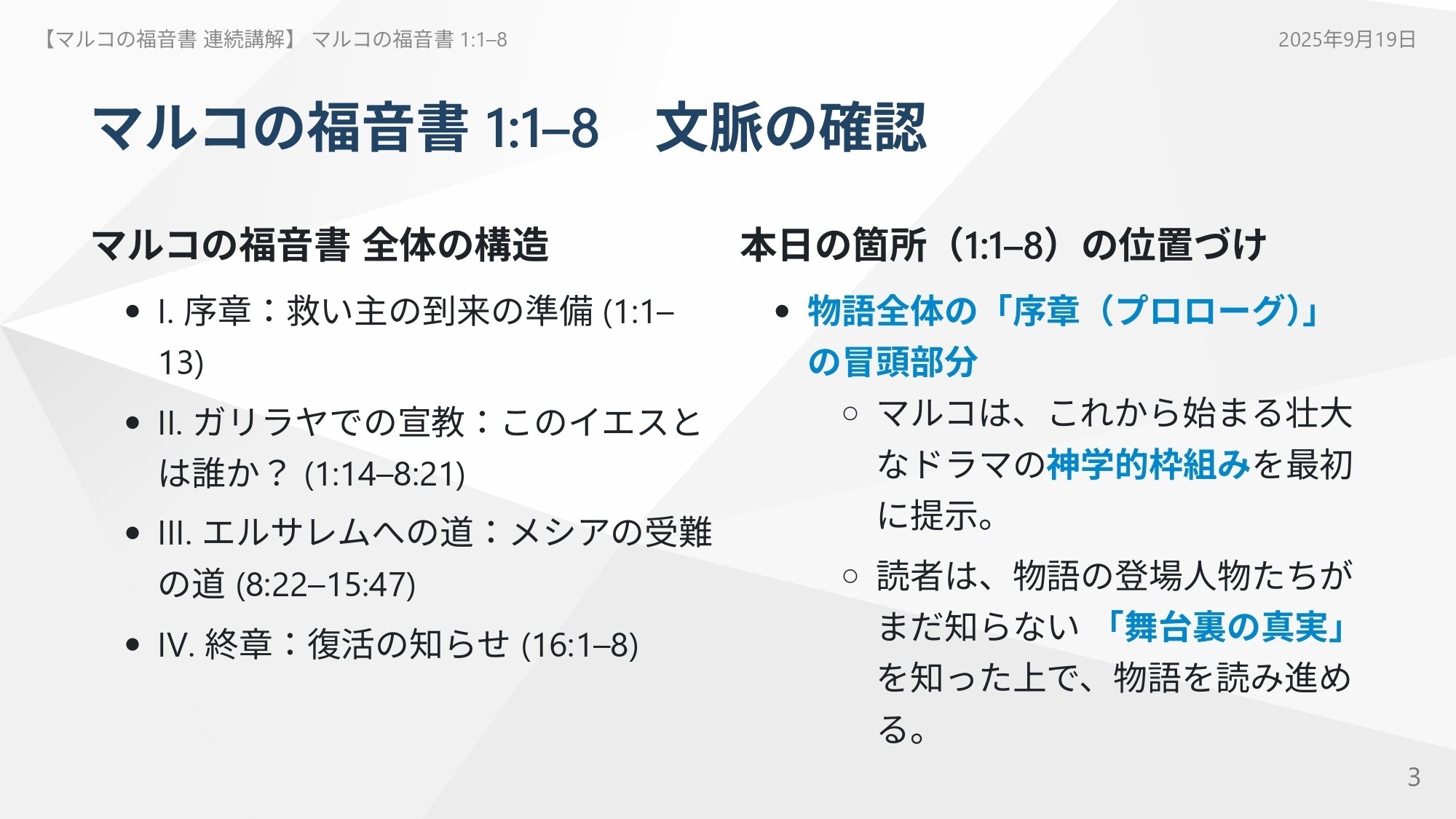 マルコの福音書 連続講解】マルコの福音書 1:1–8 あなたの人生を主