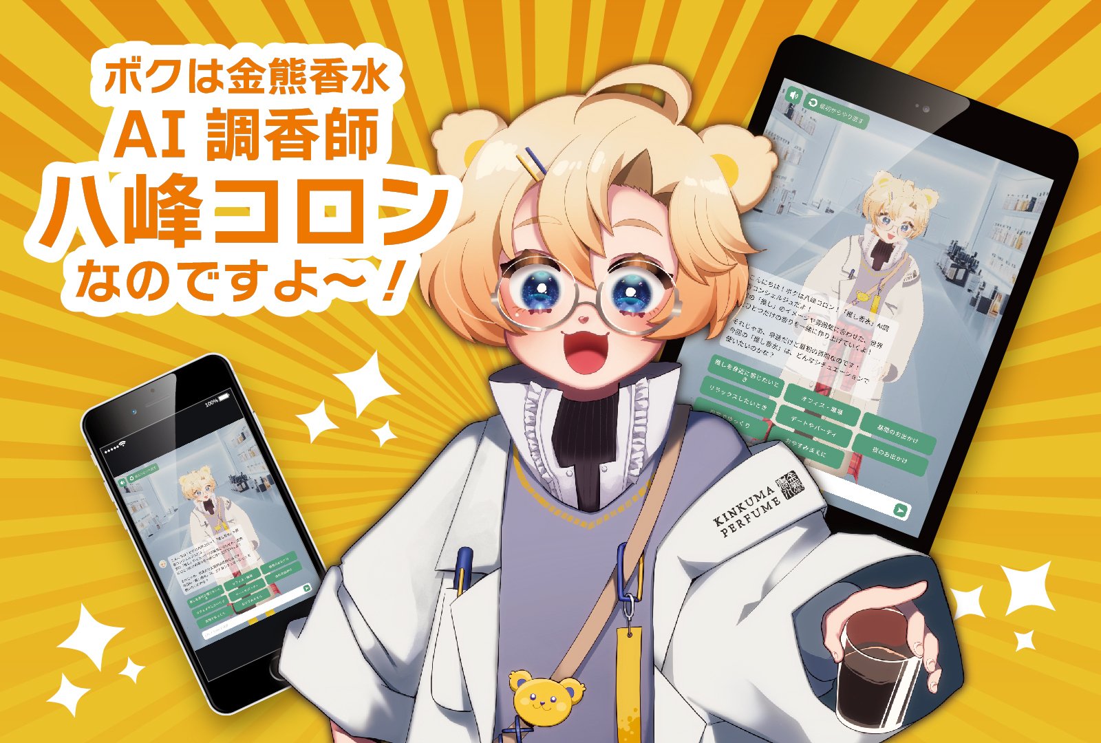 AI調香師【八峰コロン】を使って推し香水を作ってみた。｜椎名かいね