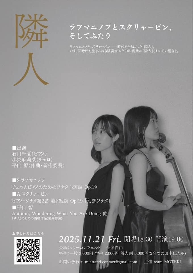 隣人　ラフマニノフとスクリャービン、そしてふたり