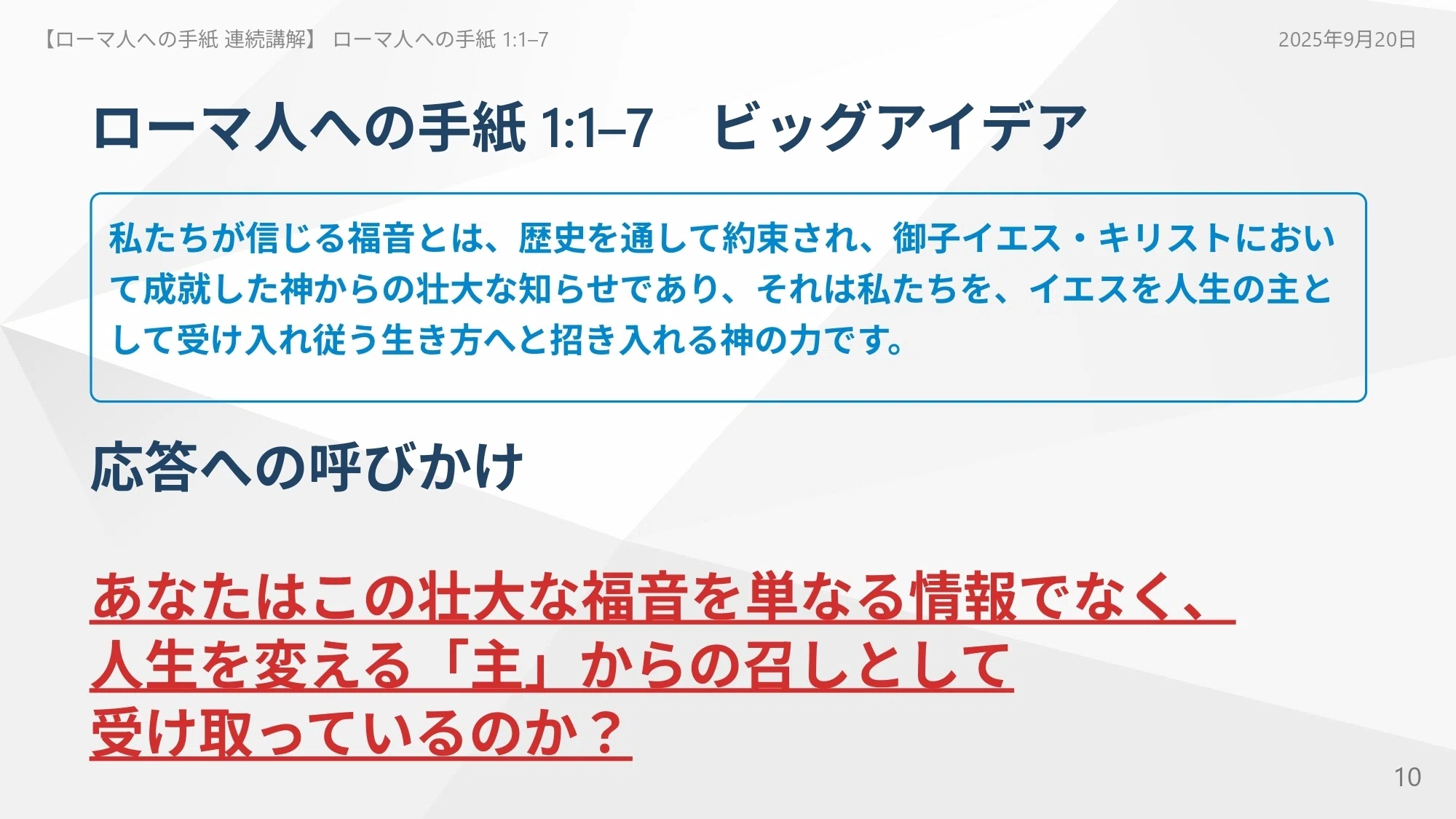 ローマ人への手紙 連続講解】 ローマ人への手紙 1:1–7 あなたはこの