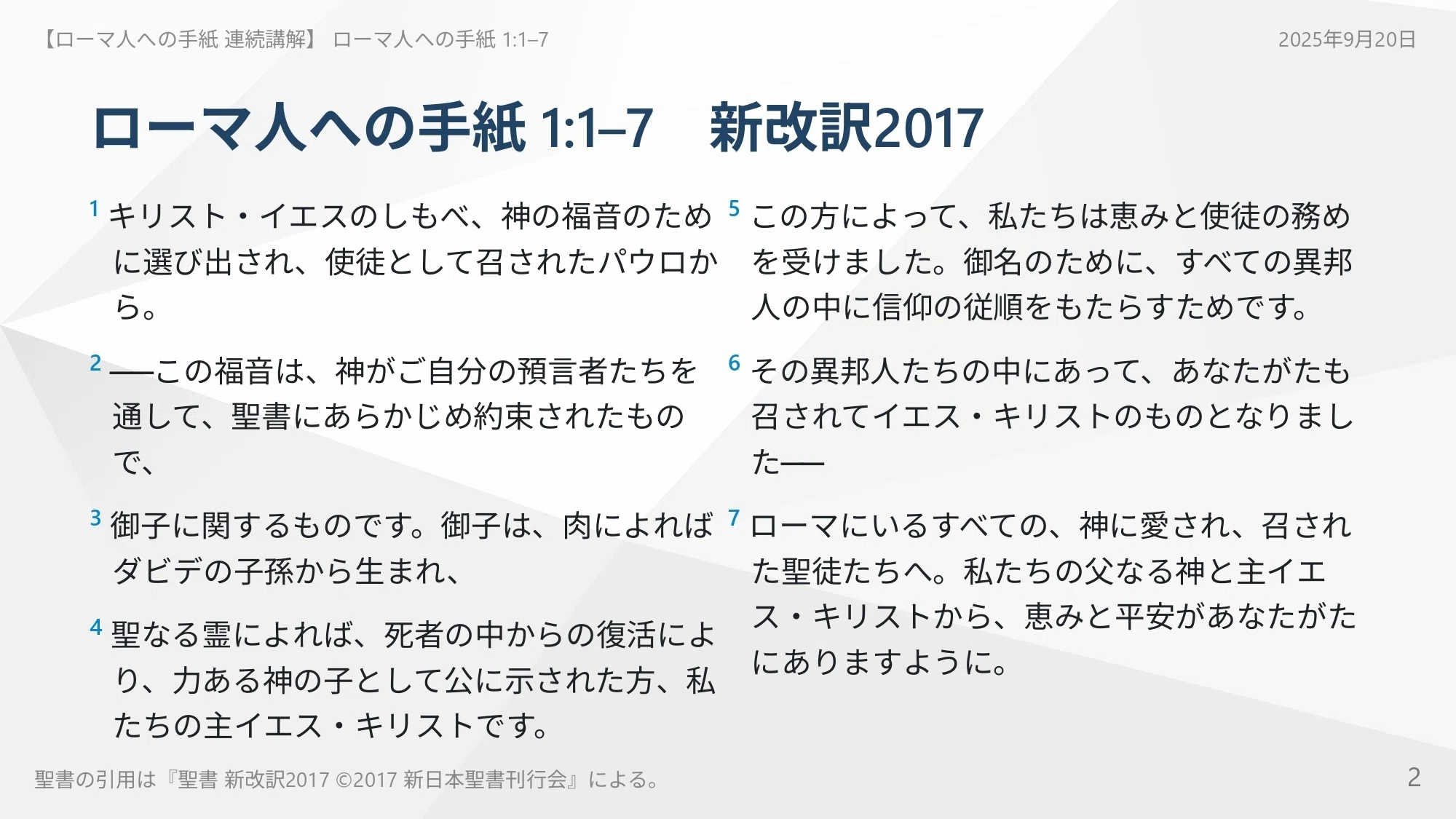 ローマ人への手紙 連続講解】 ローマ人への手紙 1:1–7 あなたはこの