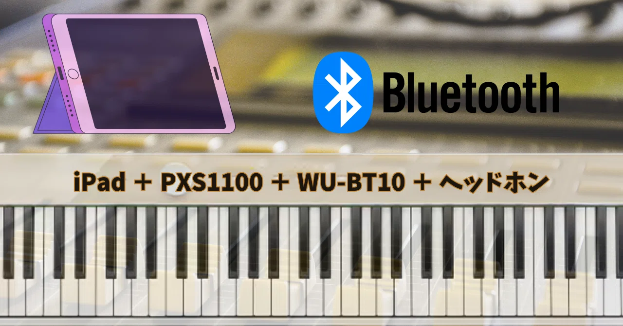 iPadと電子ピアノをBluetoothでつないで、静かに快適ピアノ練習｜こうじ