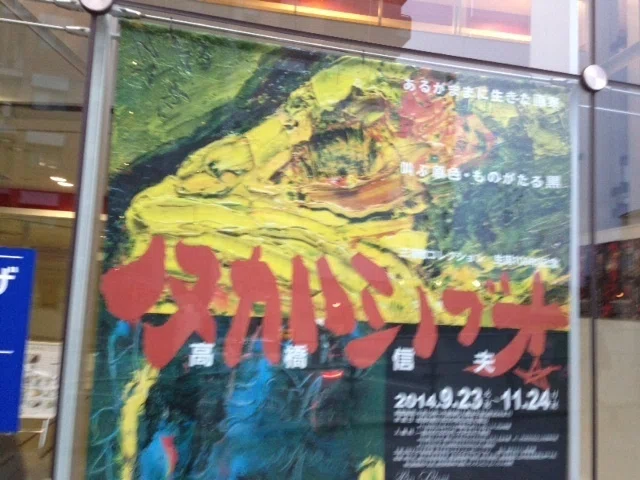 タカハシノブオ展｜久元喜造
