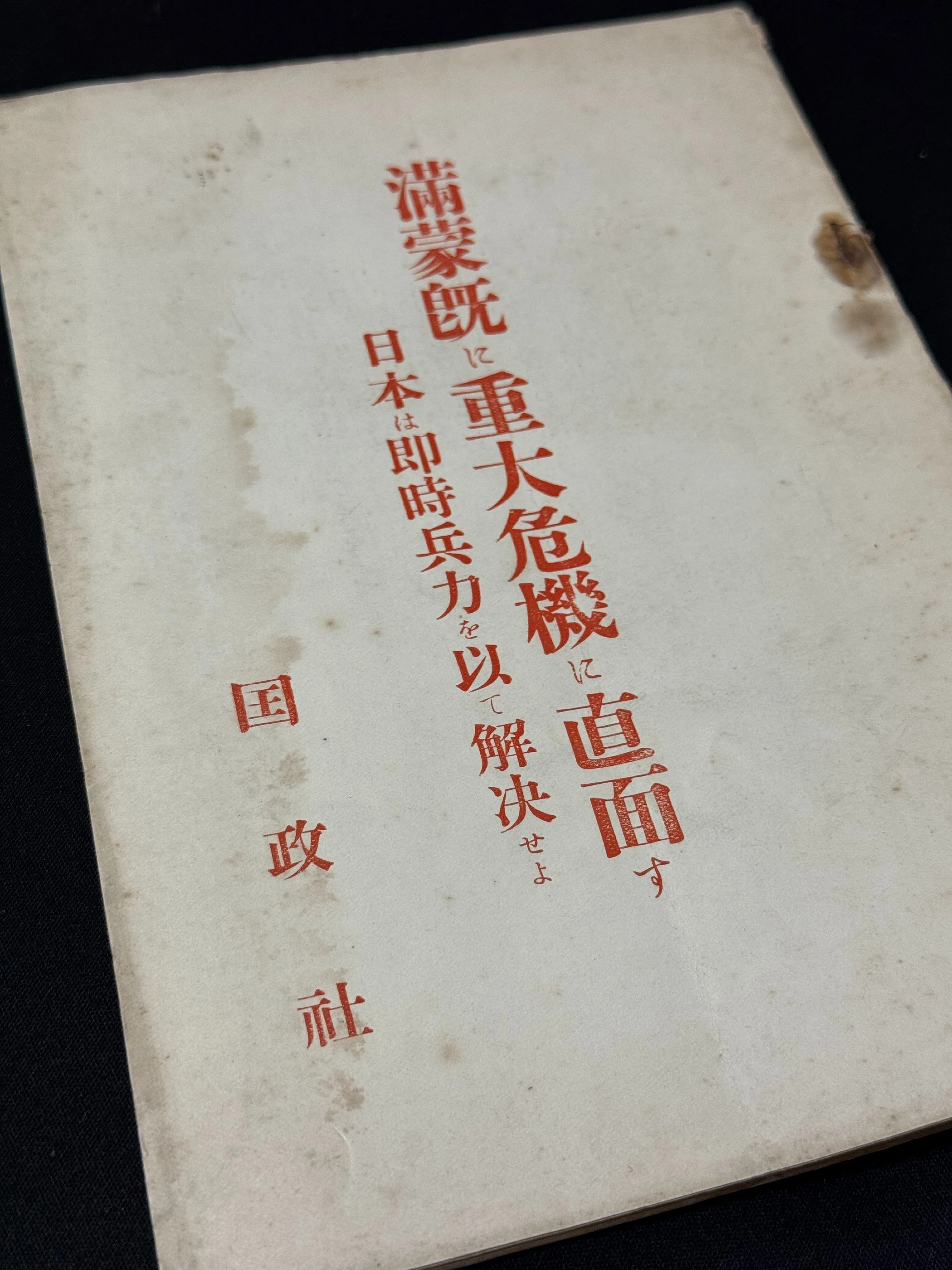 関東軍の謀略「柳条湖事件」発生目前に発行した右翼政治団体の