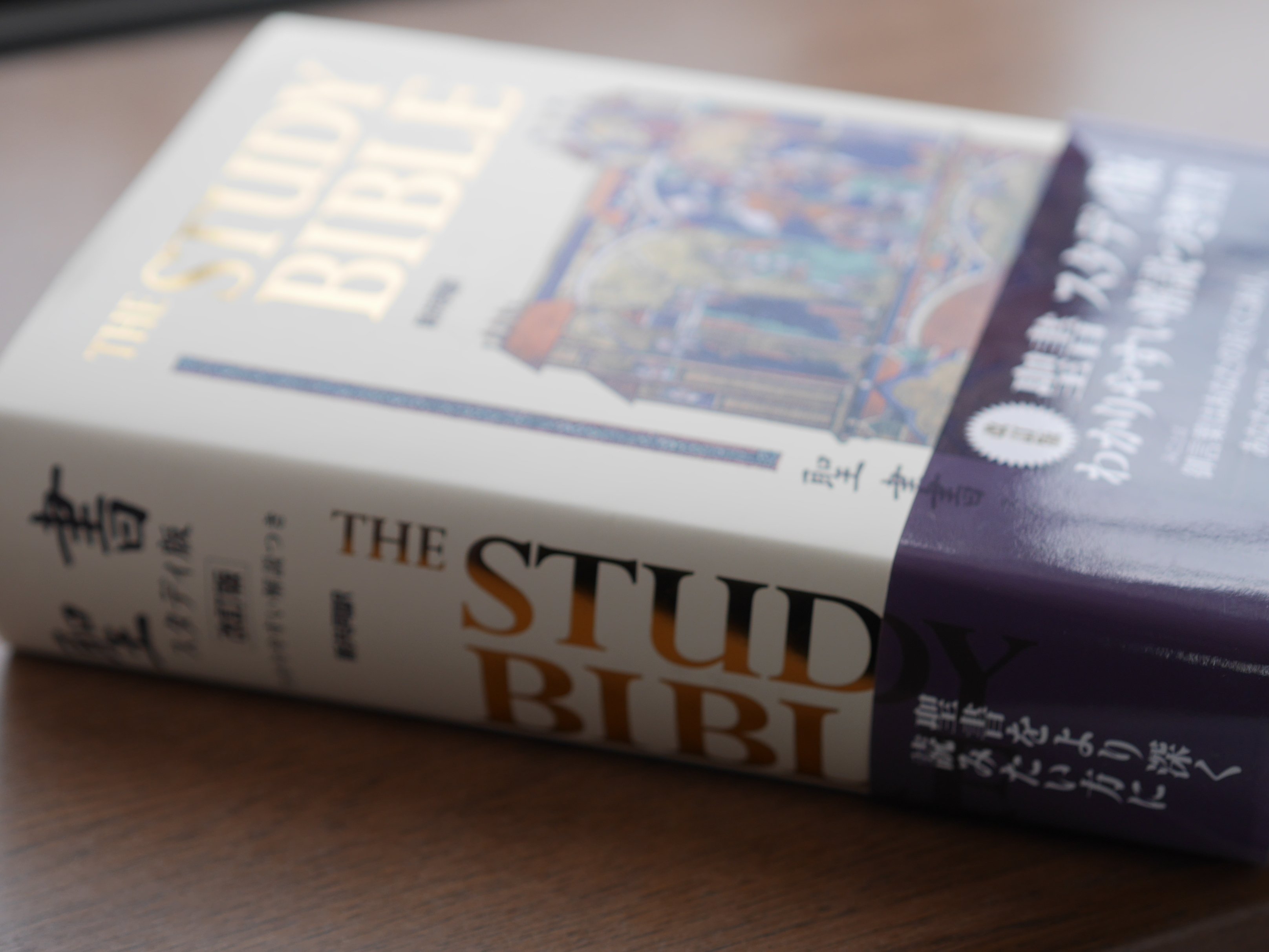 スタディバイブル　THE STUDY BIBLE 改訂版 スタディバイブル」をお迎え♪｜mayu50代の暮らしノート
