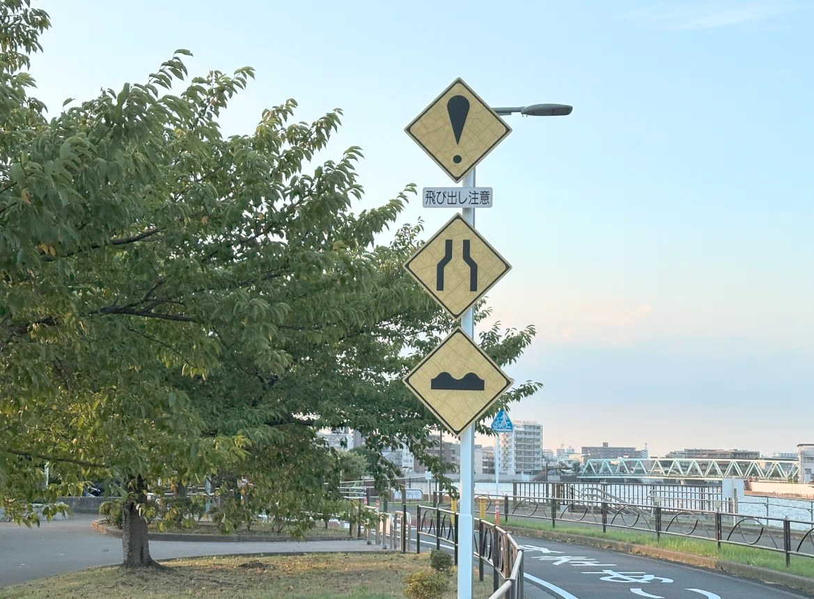 5連続で3連警戒標識がある堤防道路 (東京・葛飾・東立石)｜道路標識マニア