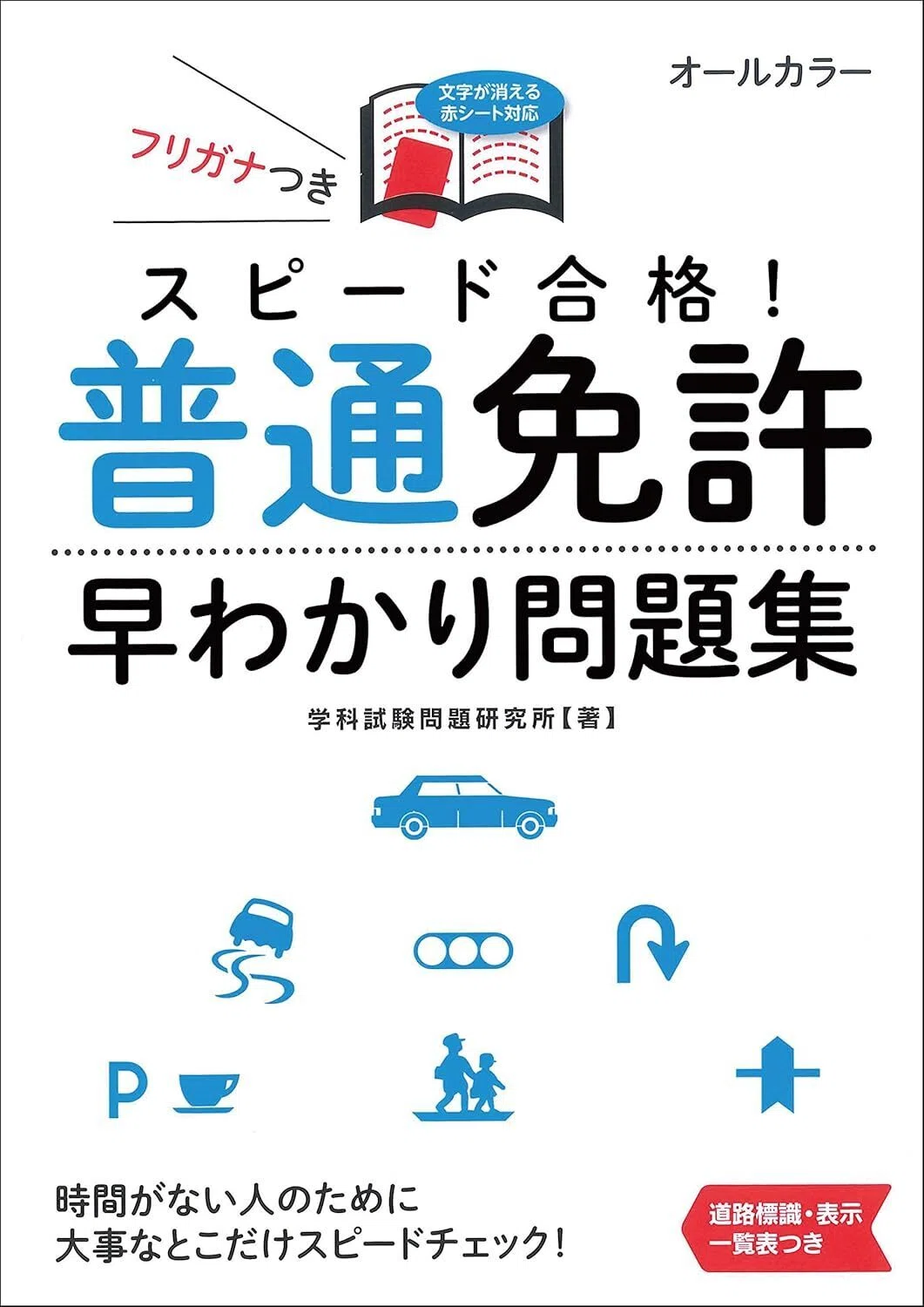 短期合格！普通運転免許のおすすめ問題集5選｜独学でも合格可能｜資格