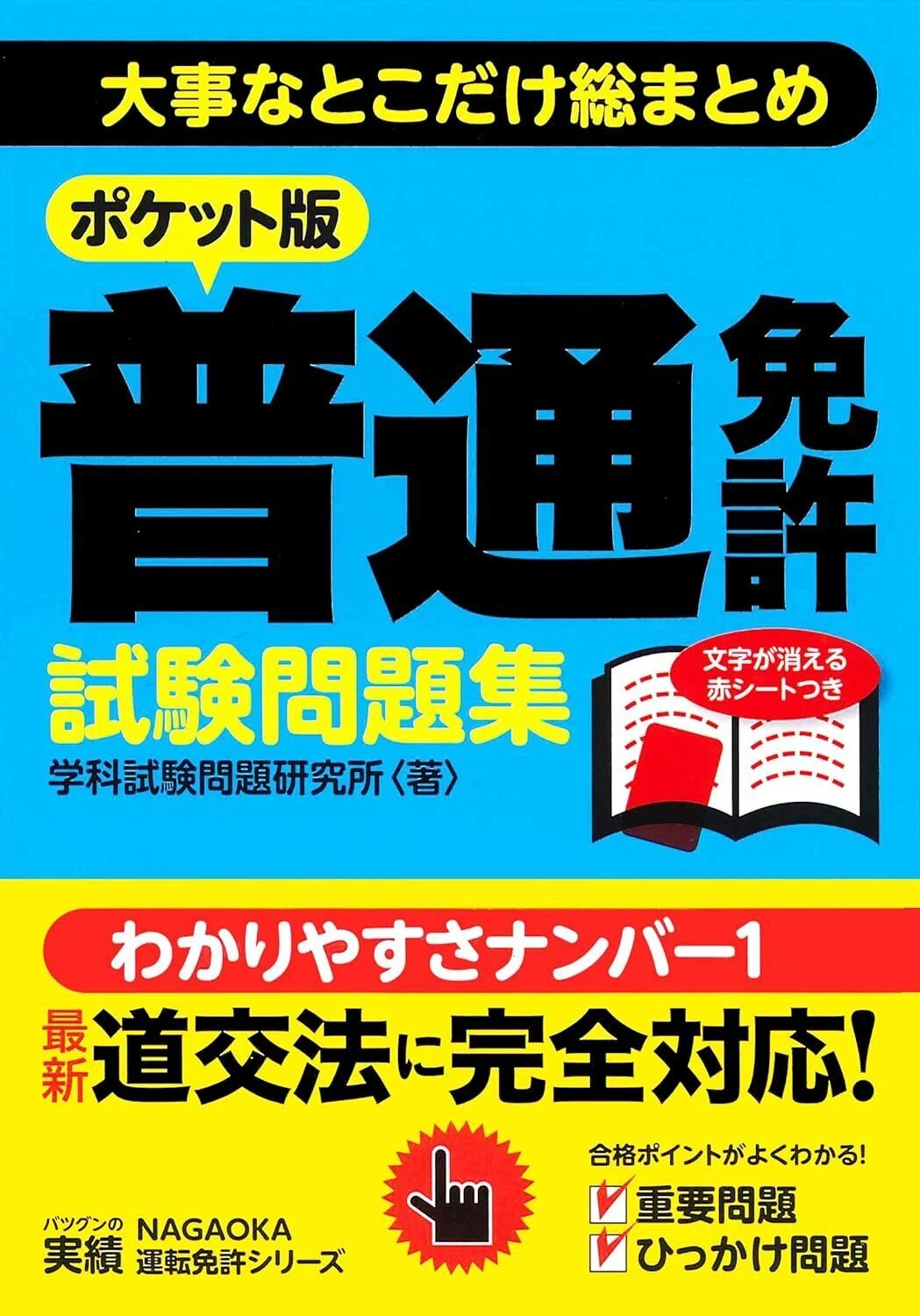 短期合格！普通運転免許のおすすめ問題集5選｜独学でも合格可能｜資格