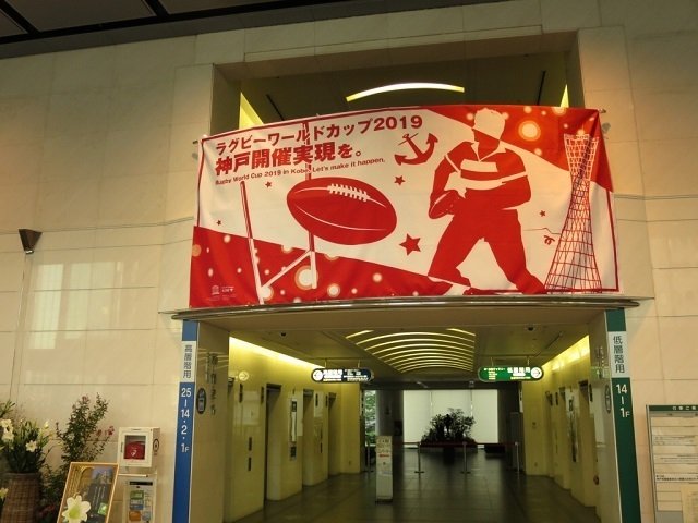 神戸でラグビー・ワールドカップを。｜久元喜造