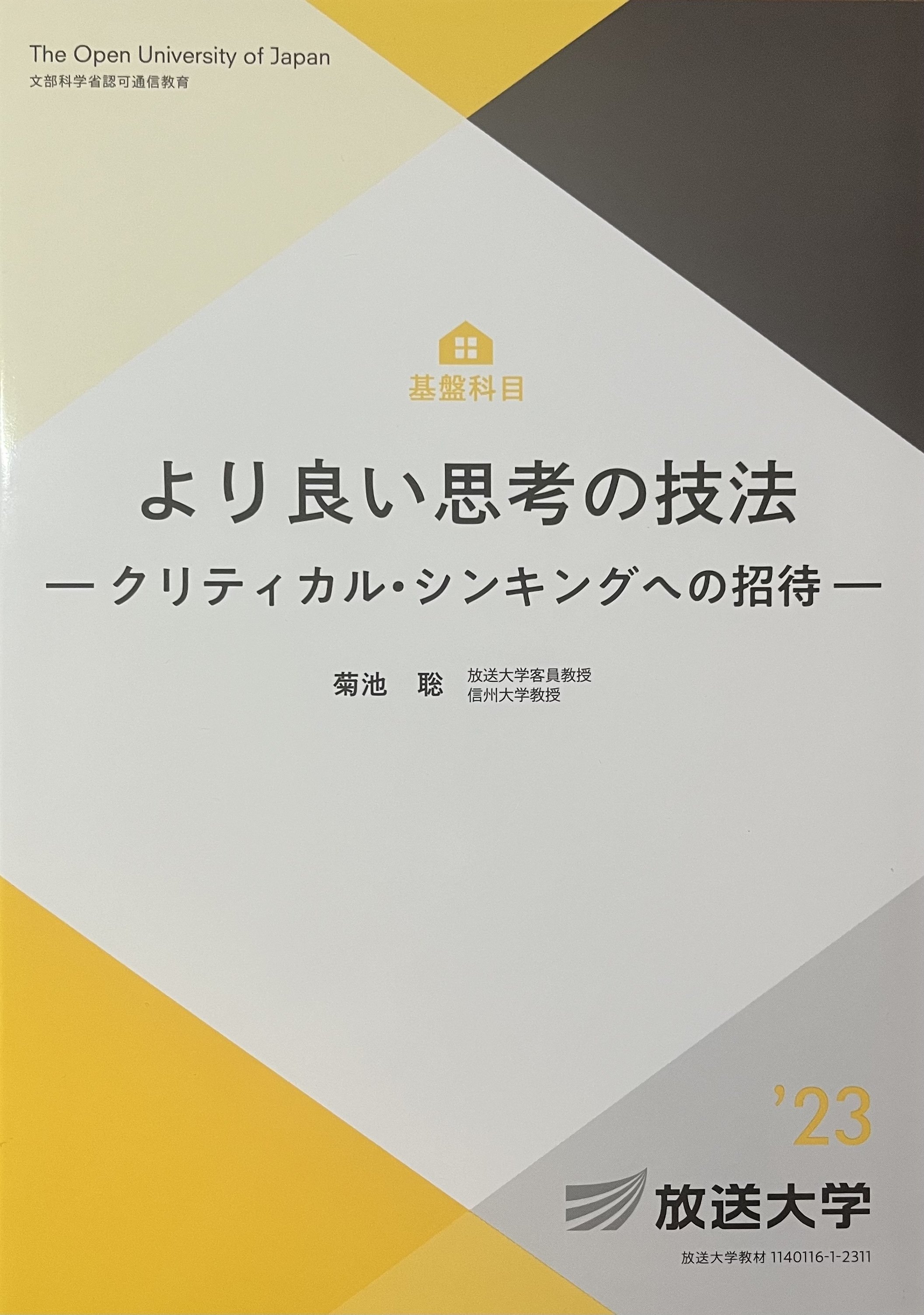 放送大学 》教科書が届きました｜VoyageToLight