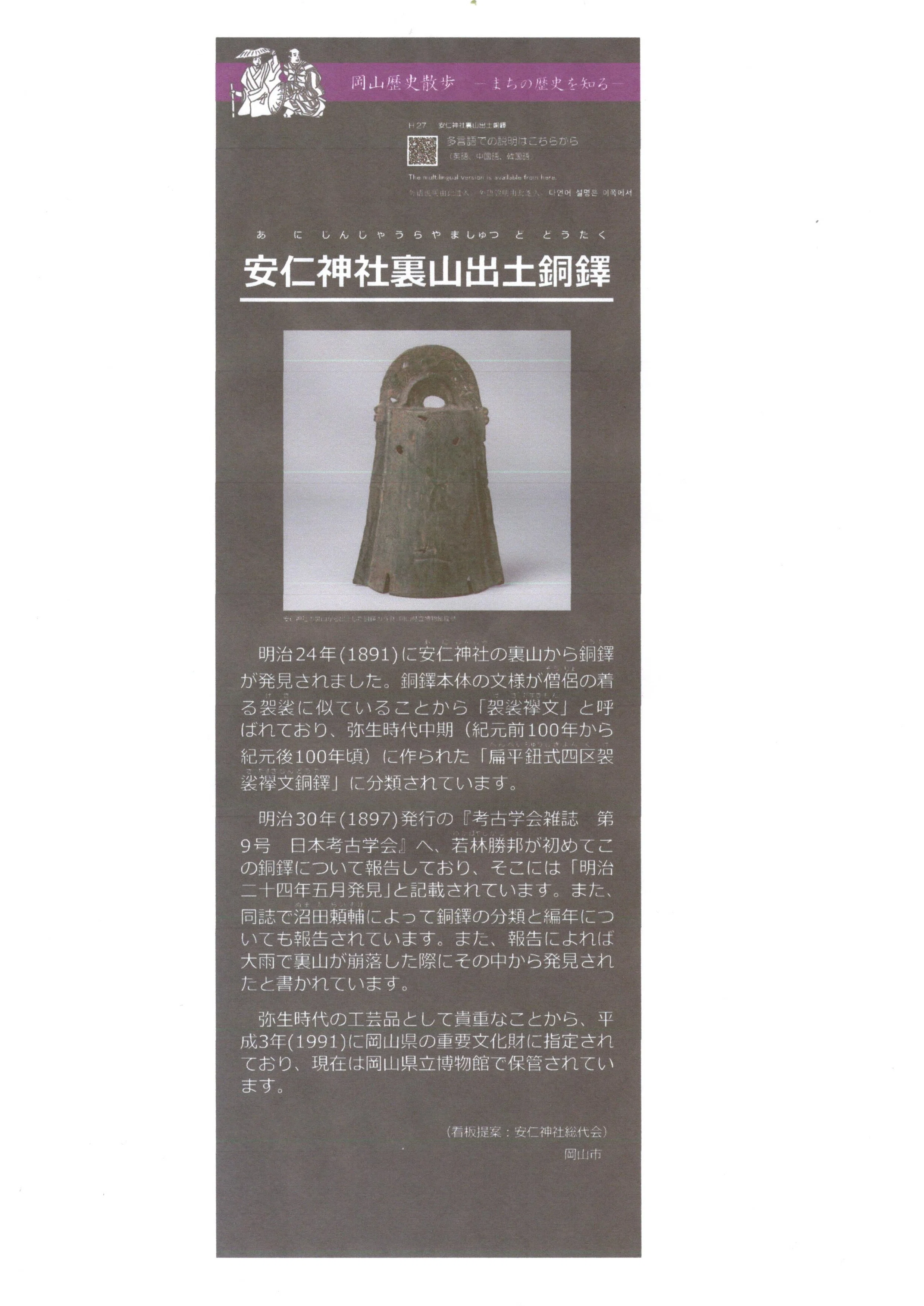 安仁神社銅鐸』「岡山歴史のまちしるべ」設置提案報告（岡山市東区