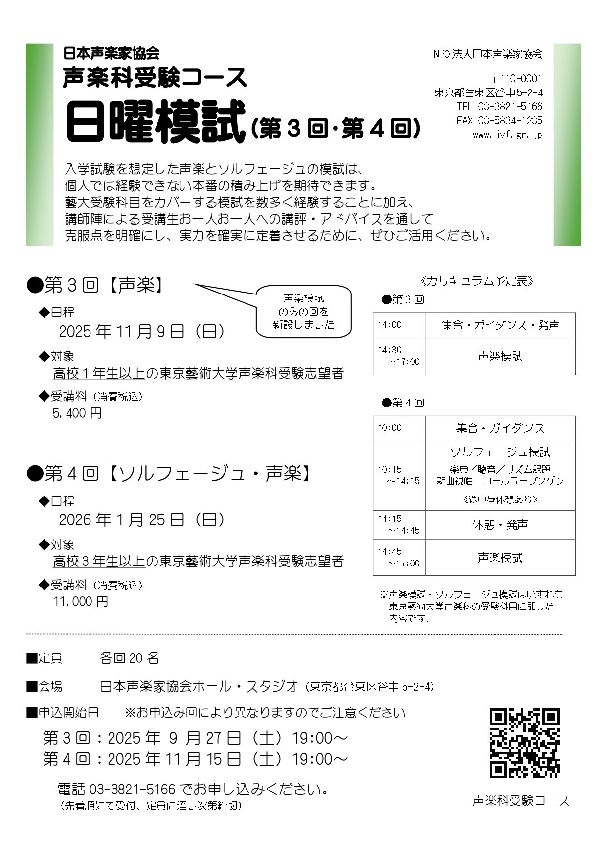 お知らせ】声楽科受験コース日曜模試第3回・第4回｜日本声楽家協会