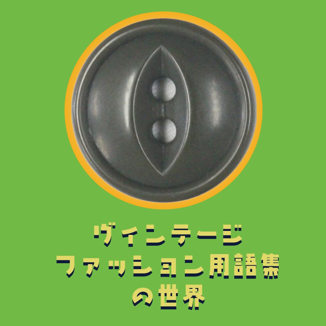 あなたの知らないヴィンテージ用語集の世界