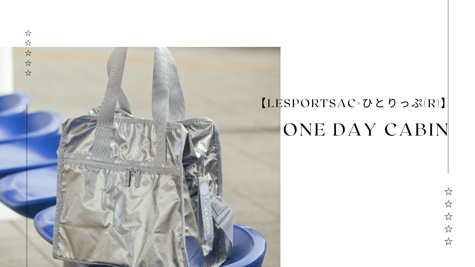 LeSportsac シルバー ひとりっぷ　one day cabin ギンガ レスポートサック ひとりっぷ ONE DAY CABIN シルバー ギンガ