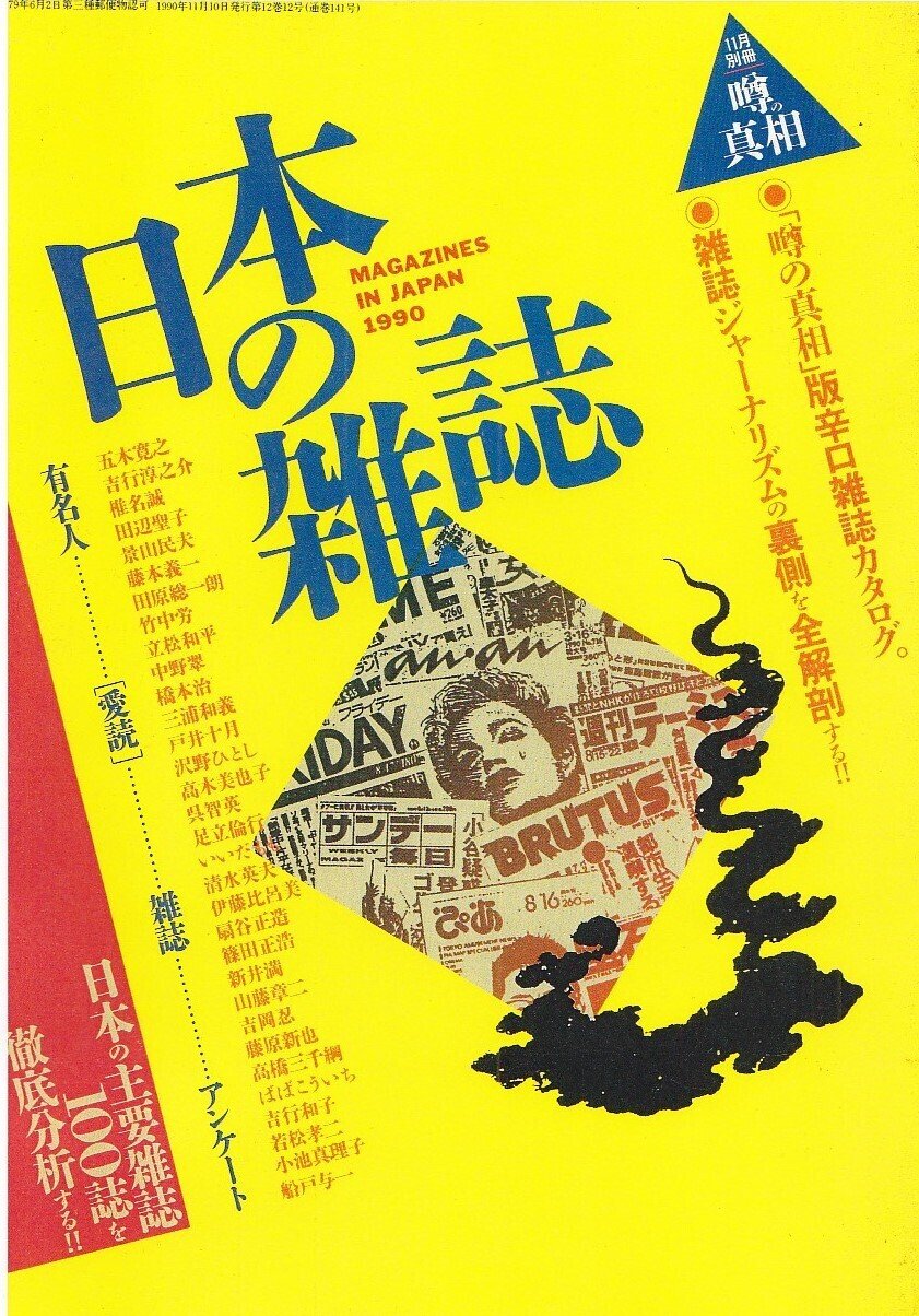 あの『噂の真相』が文藝春秋『Sports Graphic Number』だけは絶賛し