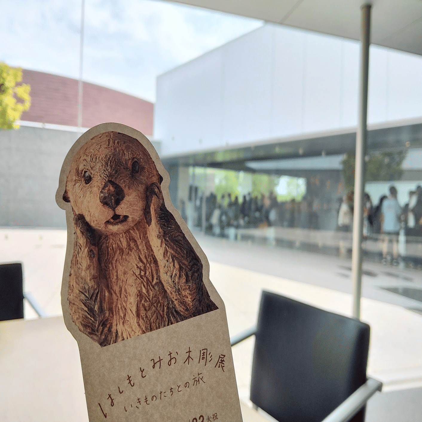 はしもとみお木彫展に行く、まで｜モリンゲン