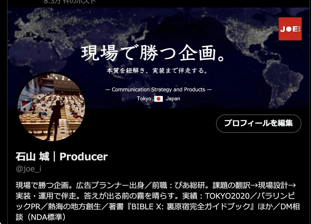 世界地図を背景に、石山城が講演するシルエットと「Producer」肩書きが映るSNSプロフィール画像