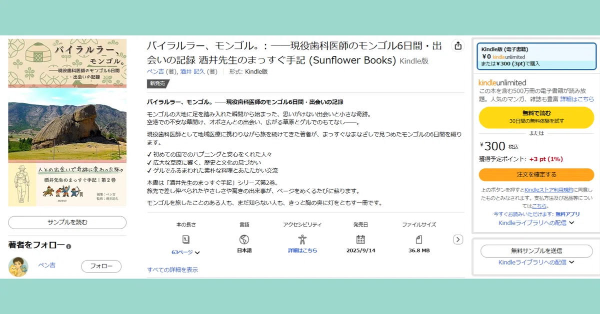 Amazonの販売ページをスクリーンショットした画像。
新刊『バイラルラー、モンゴル──現役歯科医師のモンゴル6日間・出会いの記録』の表紙が画面に映り、電子書籍として販売開始されている様子がわかる。
横には著者アイコンが表示され、作品が正式に公開されたことを伝えている。
画面全体からは「出版直後のわくわく」と「旅の本が世に出た誇らしさ」が感じられる。