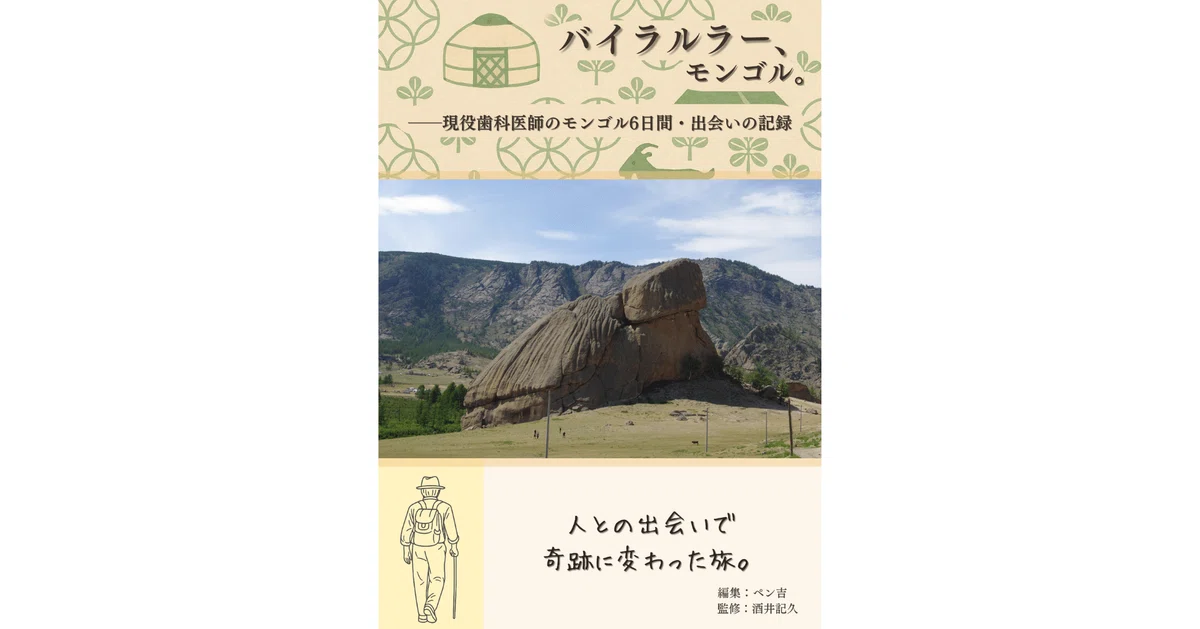 電子書籍版『バイラルラー、モンゴル。』の縦長表紙。上部にゲル模様とタイトル、中央にタートルロックの写真、下部に背中を向けた旅人の線画と『人との出会いで奇跡に変わった旅。』のキャッチコピーが配置されている。落ち着いた色合いで旅情を感じさせるデザイン。