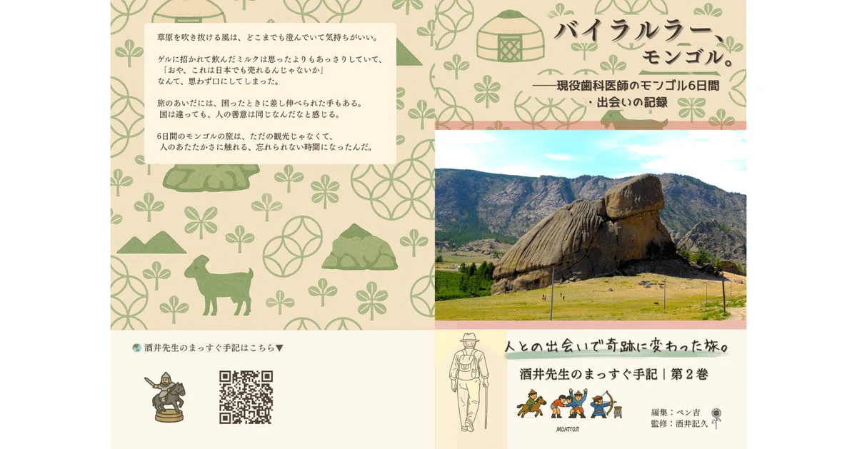 モンゴルの岩山タートルロックと草原の風景を背景にした本の表紙と裏表紙。裏表紙には先生の軽やかな語り口で旅を振り返る文章が入り、ゲルや山羊のイラストが散りばめられている。表紙には『バイラルラー、モンゴル。現役歯科医師のモンゴル6日間・出会いの記録』のタイトルが大きく配置され、旅の記録を手に取れる雰囲気が漂う。