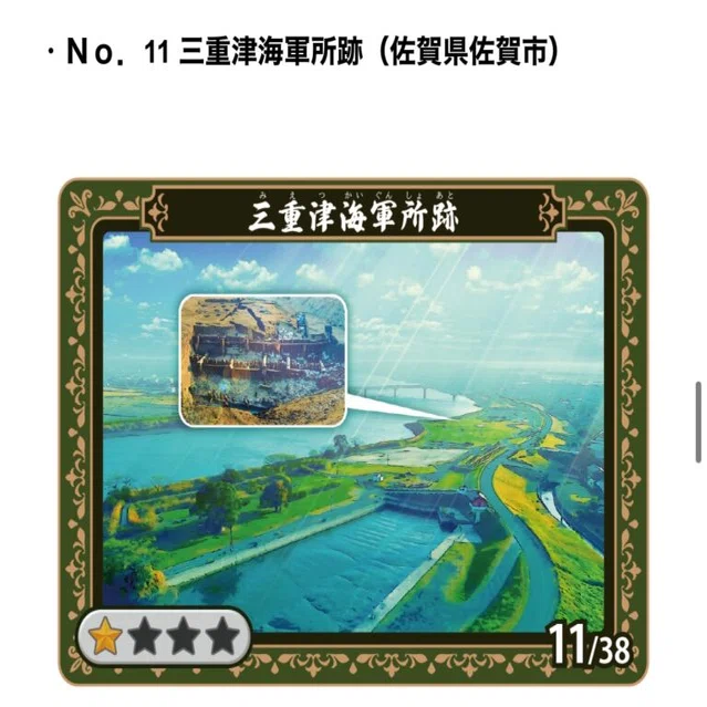 世界文化遺産『明治日本の産業革命遺産』カードラリー2025」：吉野ケ里