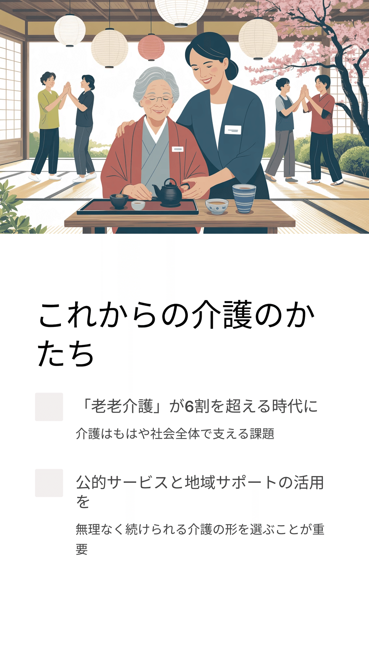 老老介護」の現状と変化 ― 家族介護のかたちが変わる背景とは