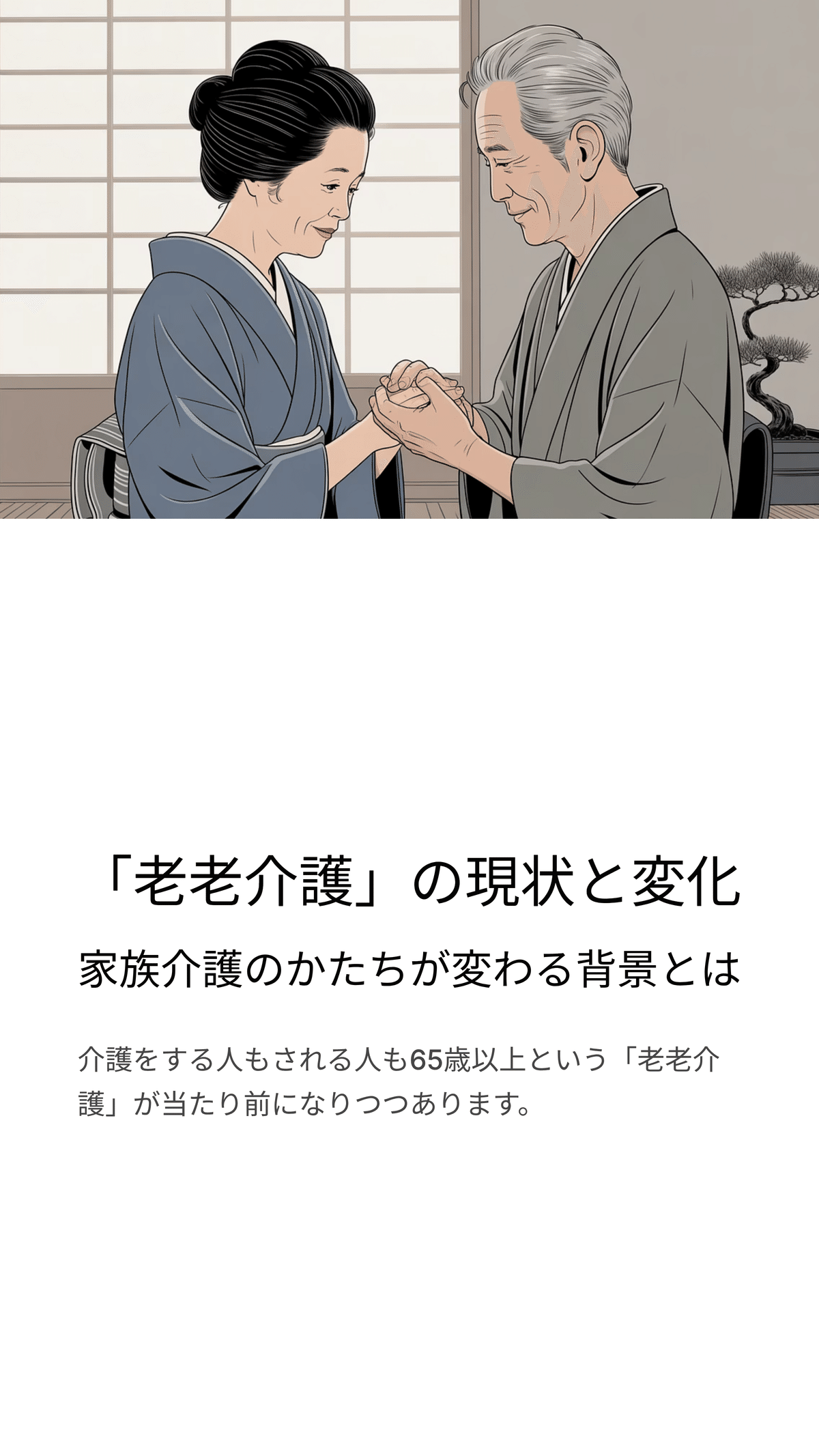 老老介護」の現状と変化 ― 家族介護のかたちが変わる背景とは