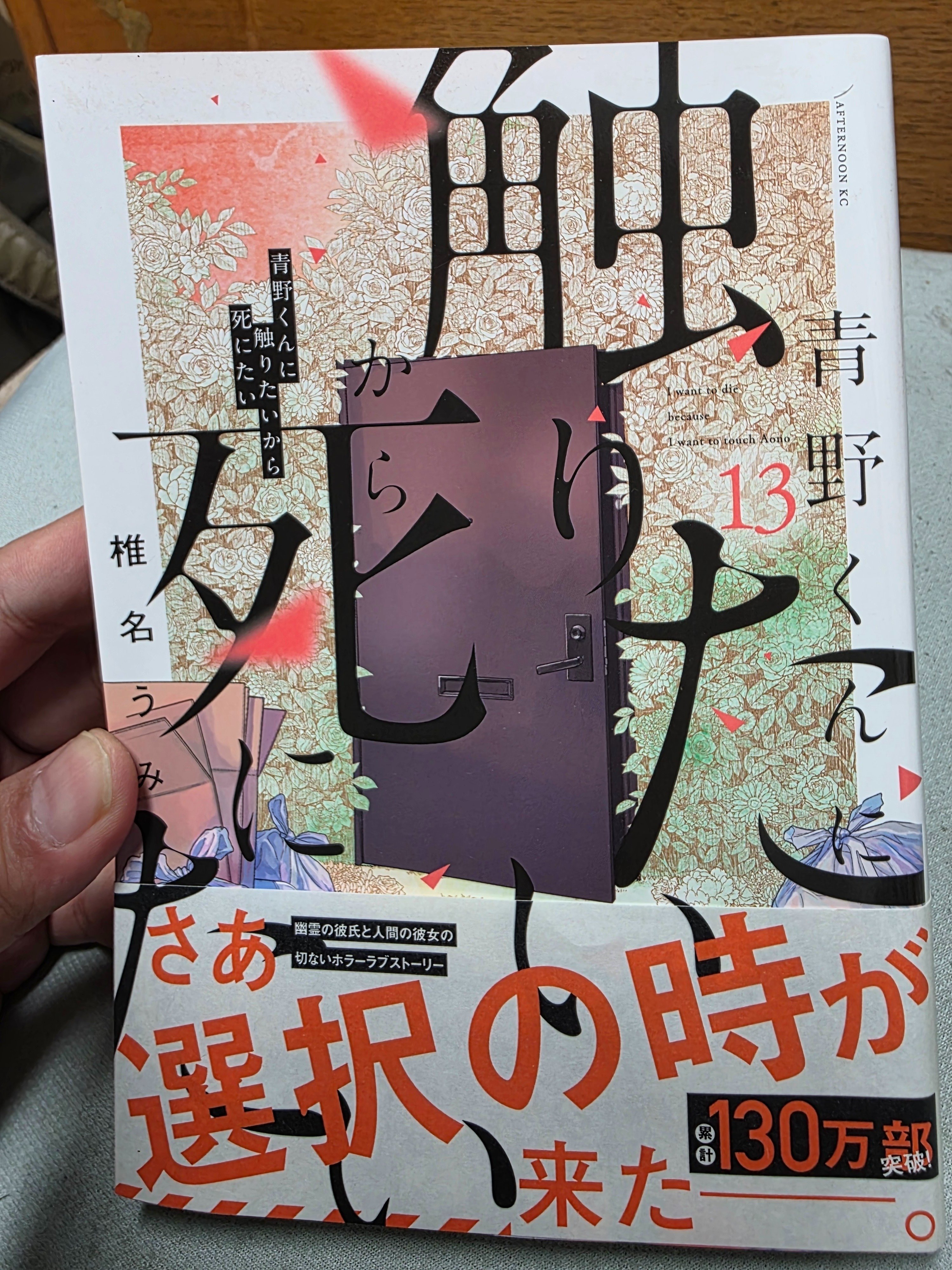 青野くんに触りたいから死にたい 全13巻セット 青野くんに触りたいから死にたい 分冊版（13） (アフタヌーン
