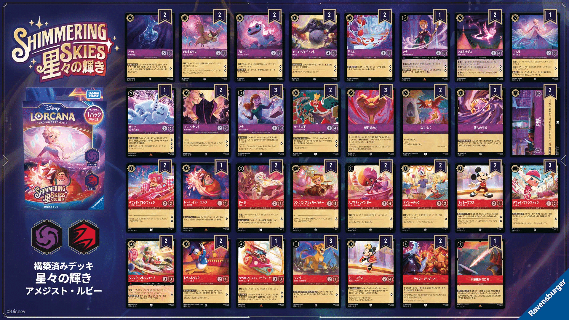 初心者向け】ディズニー・ロルカナ第5弾スターター「アメジスト 初心者向け】ディズニー・ロルカナ第5弾スターター「アメジスト