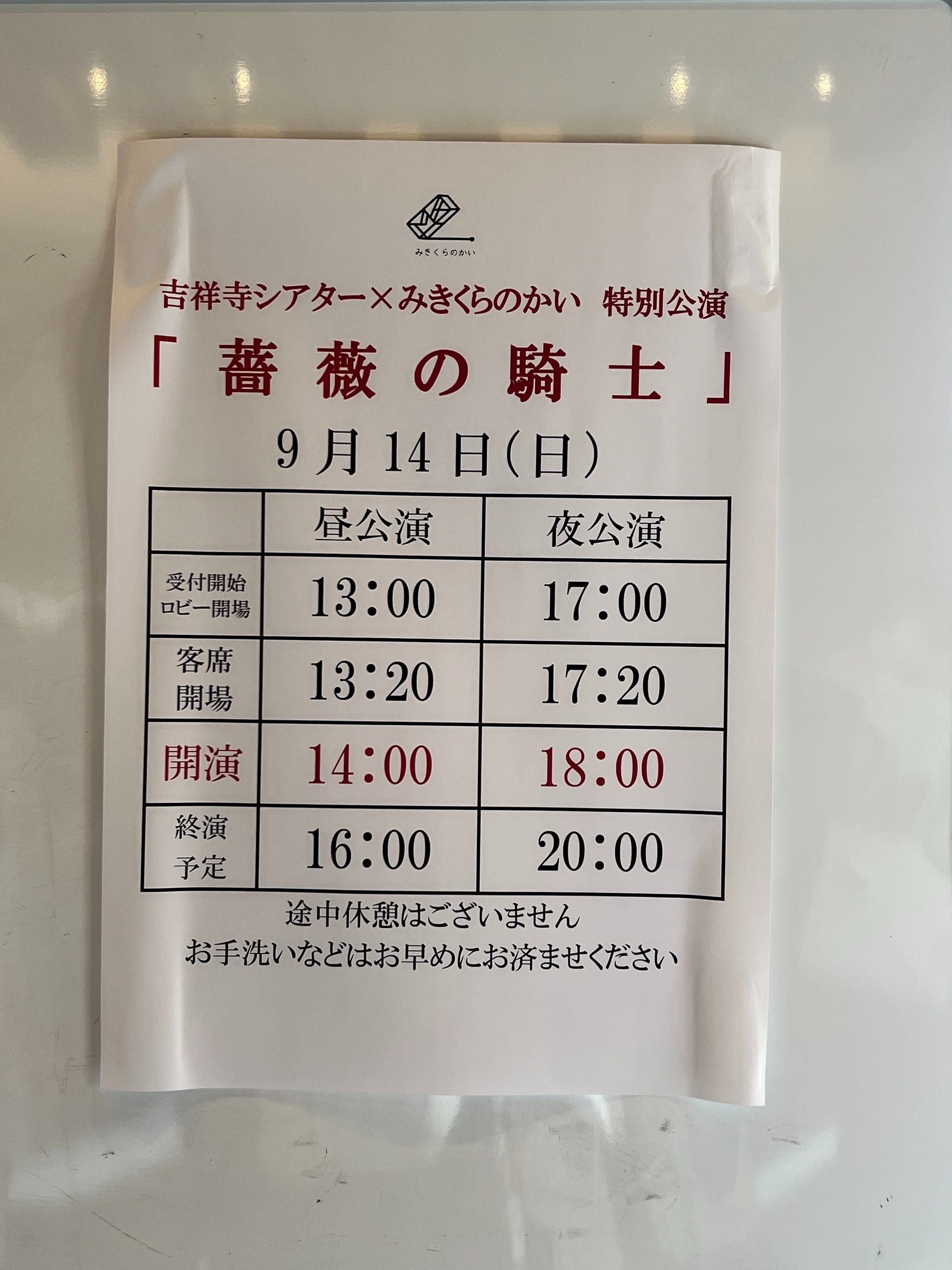 朗読劇 吉祥寺シアター×みきくらのかい『薔薇の騎士』観劇レポ｜eikoharu