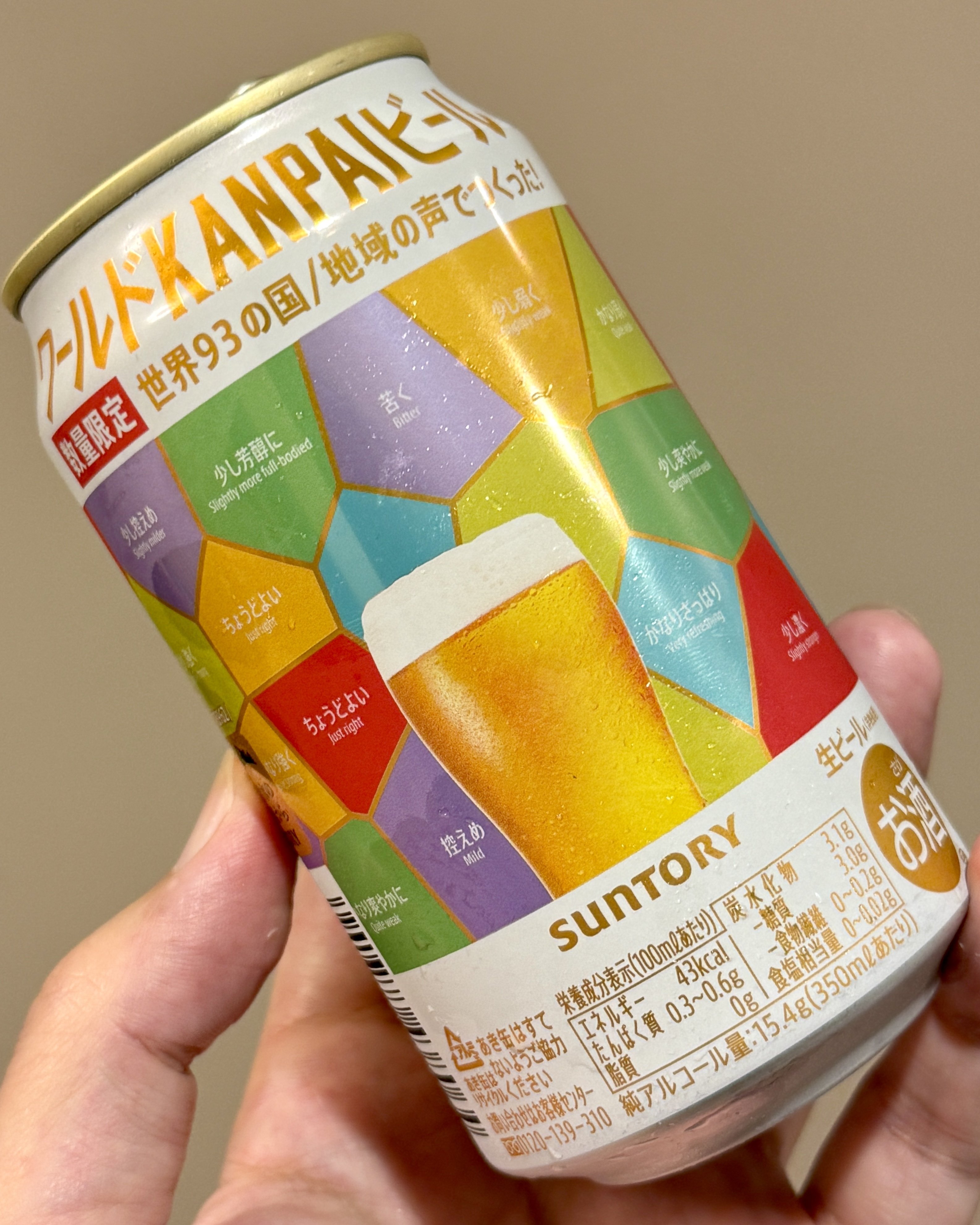 サントリー（SUNTORY）の「ワールドKANPAIビール」｜yamashin0120