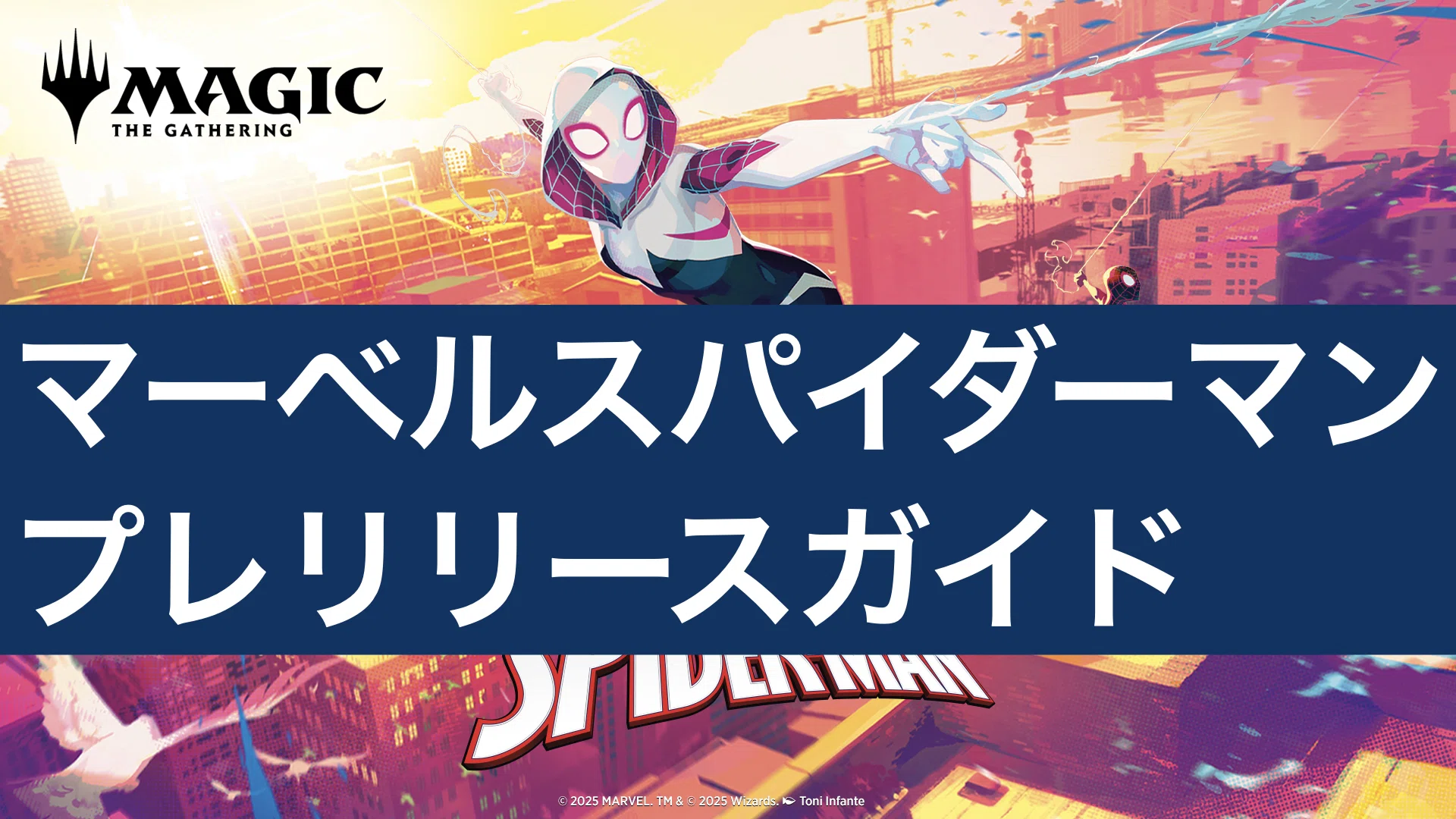 MTG] マーベルスパイダーマンプレリリースガイド｜taaaaaax