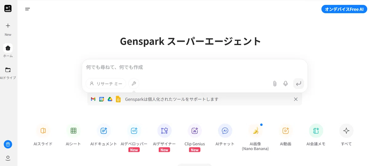 Gensparkのホーム画面
