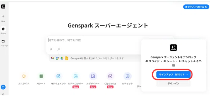 Gensparkにアクセスして、「サインアップ」をクリックする