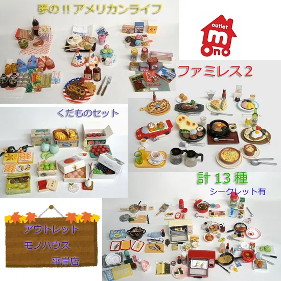 リーメント中心 ミニチュア食べ物あります｜アウトレットモノハウス平岸店