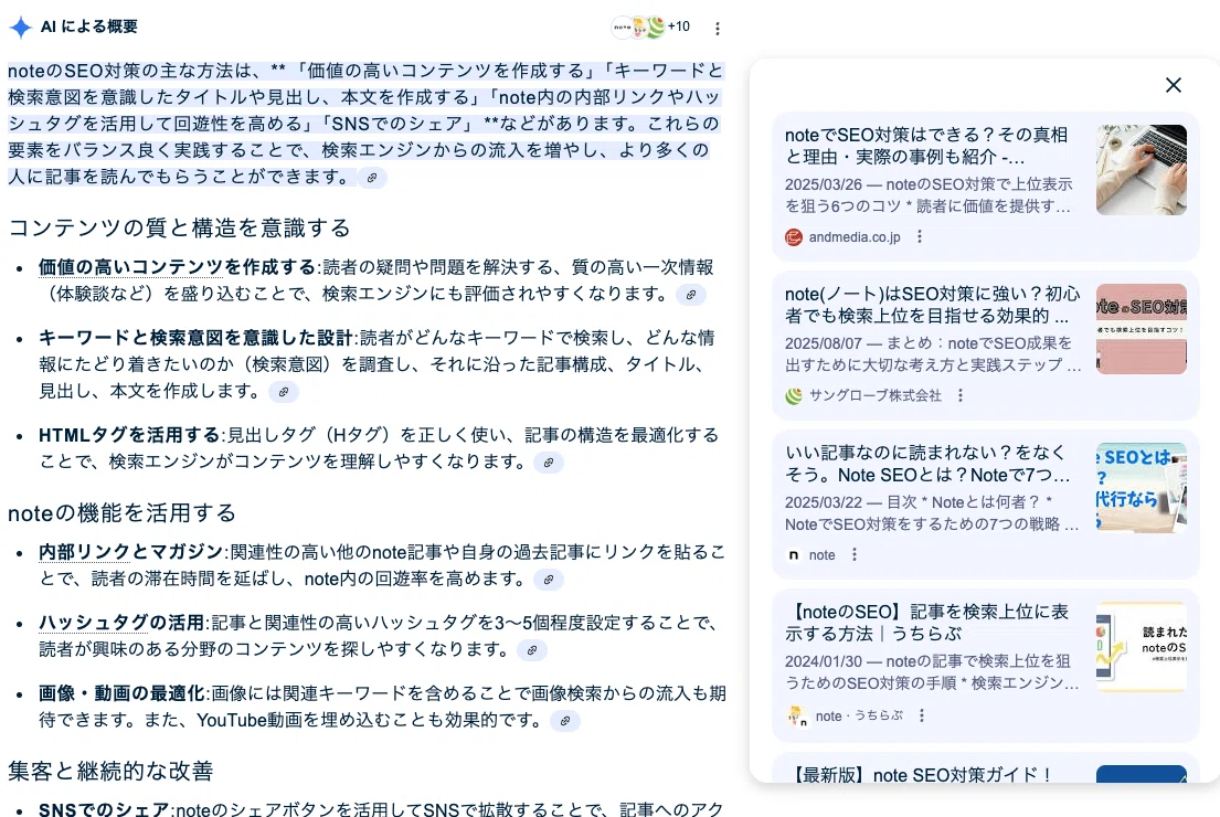 「note SEO対策 方法」で検索したときの「AIによる概要」欄リンクマークを開くと、情報ソースが右側に一覧表示される
