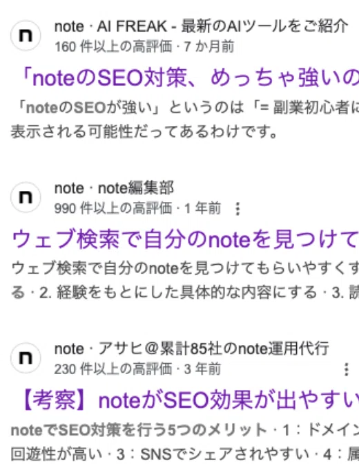 検索結果上位3記事note記事の場合「〜件以上の高評価」と表示される。