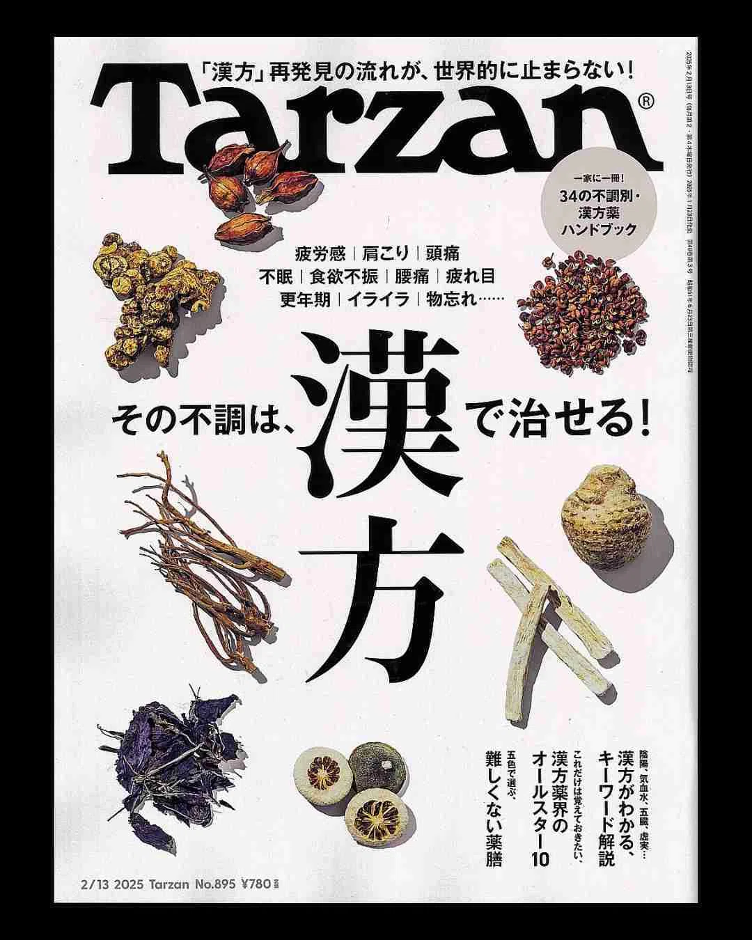 漢方の魅力を伝えるTarzan掲載記事に紹介されたほどよい堂