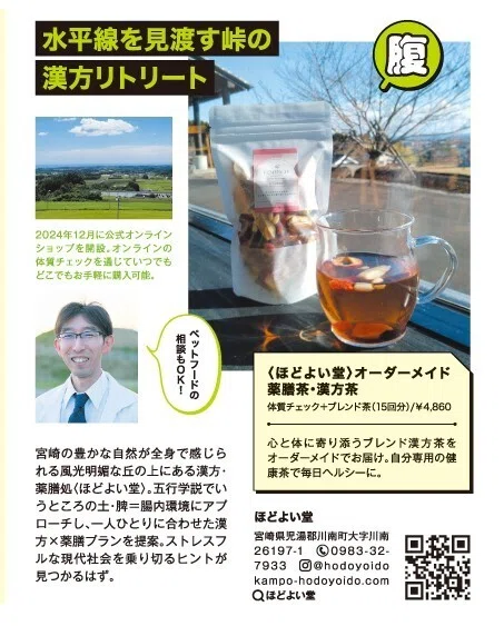 Tarzan漢方特集に登場した薬膳茶と腸活のほどよい堂