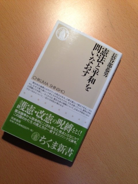 再読・長谷部恭男『憲法と平和を問いなおす』｜久元喜造